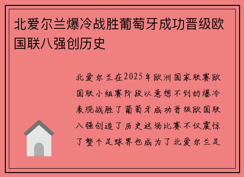 北爱尔兰爆冷战胜葡萄牙成功晋级欧国联八强创历史
