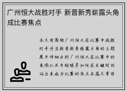 广州恒大战胜对手 新晋新秀崭露头角成比赛焦点