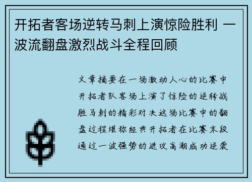 开拓者客场逆转马刺上演惊险胜利 一波流翻盘激烈战斗全程回顾