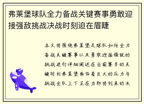 弗莱堡球队全力备战关键赛事勇敢迎接强敌挑战决战时刻迫在眉睫