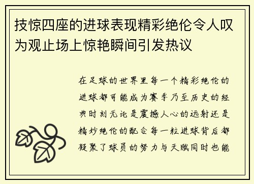 技惊四座的进球表现精彩绝伦令人叹为观止场上惊艳瞬间引发热议