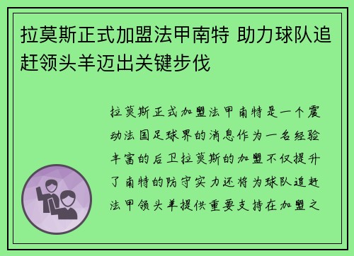 拉莫斯正式加盟法甲南特 助力球队追赶领头羊迈出关键步伐