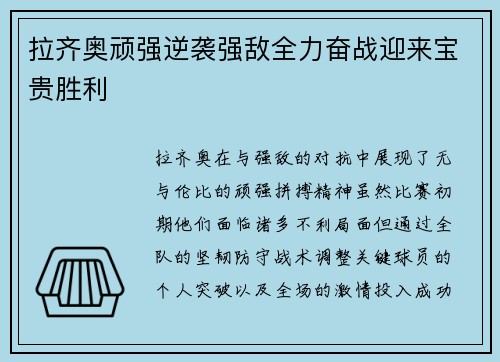 拉齐奥顽强逆袭强敌全力奋战迎来宝贵胜利