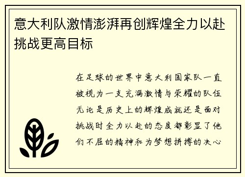 意大利队激情澎湃再创辉煌全力以赴挑战更高目标