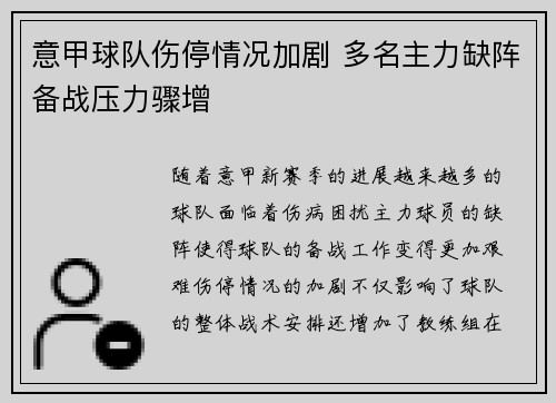 意甲球队伤停情况加剧 多名主力缺阵备战压力骤增