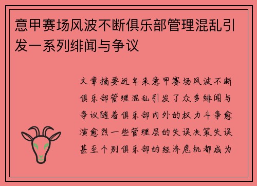 意甲赛场风波不断俱乐部管理混乱引发一系列绯闻与争议