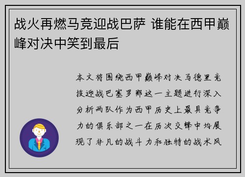 战火再燃马竞迎战巴萨 谁能在西甲巅峰对决中笑到最后