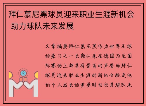 拜仁慕尼黑球员迎来职业生涯新机会 助力球队未来发展
