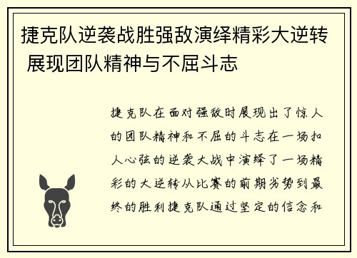 捷克队逆袭战胜强敌演绎精彩大逆转 展现团队精神与不屈斗志