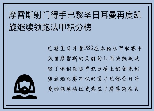 摩雷斯射门得手巴黎圣日耳曼再度凯旋继续领跑法甲积分榜