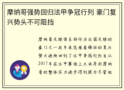 摩纳哥强势回归法甲争冠行列 豪门复兴势头不可阻挡