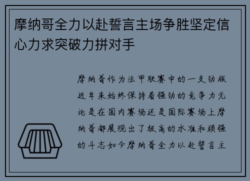 摩纳哥全力以赴誓言主场争胜坚定信心力求突破力拼对手