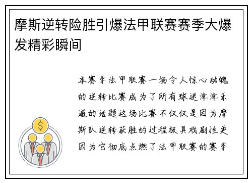 摩斯逆转险胜引爆法甲联赛赛季大爆发精彩瞬间