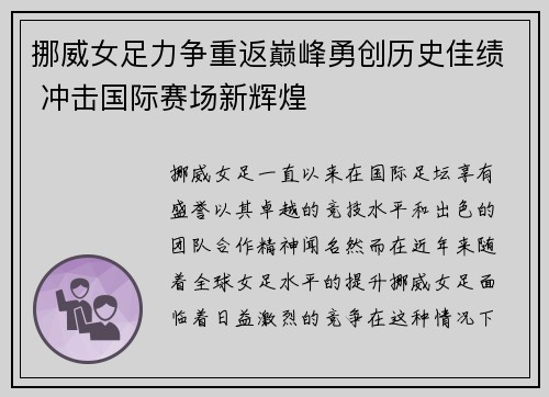 挪威女足力争重返巅峰勇创历史佳绩 冲击国际赛场新辉煌
