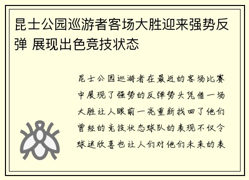 昆士公园巡游者客场大胜迎来强势反弹 展现出色竞技状态