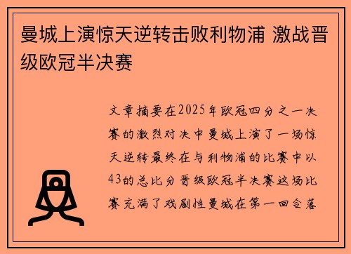 曼城上演惊天逆转击败利物浦 激战晋级欧冠半决赛
