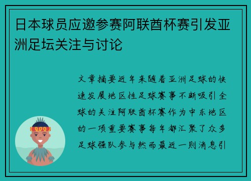 日本球员应邀参赛阿联酋杯赛引发亚洲足坛关注与讨论