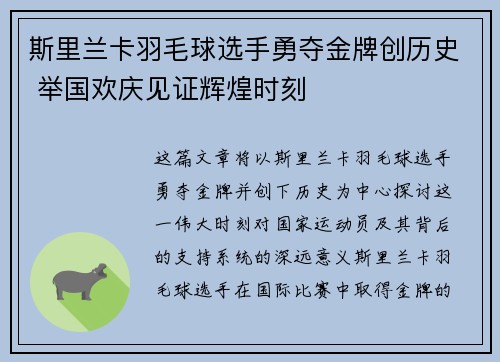 斯里兰卡羽毛球选手勇夺金牌创历史 举国欢庆见证辉煌时刻