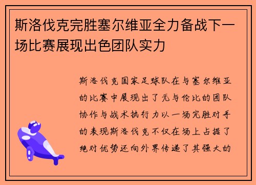 斯洛伐克完胜塞尔维亚全力备战下一场比赛展现出色团队实力