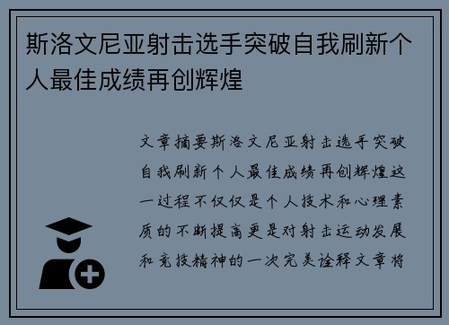 斯洛文尼亚射击选手突破自我刷新个人最佳成绩再创辉煌