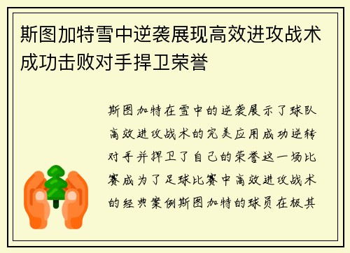 斯图加特雪中逆袭展现高效进攻战术成功击败对手捍卫荣誉