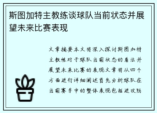 斯图加特主教练谈球队当前状态并展望未来比赛表现