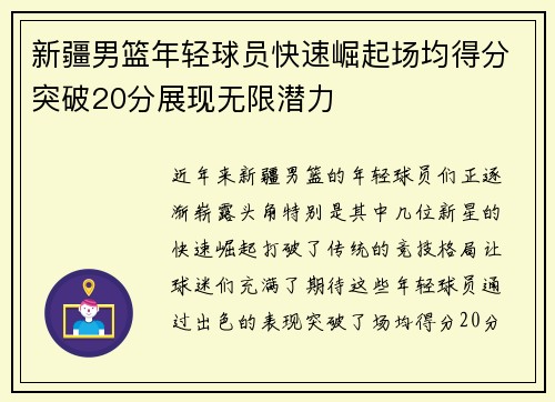 新疆男篮年轻球员快速崛起场均得分突破20分展现无限潜力