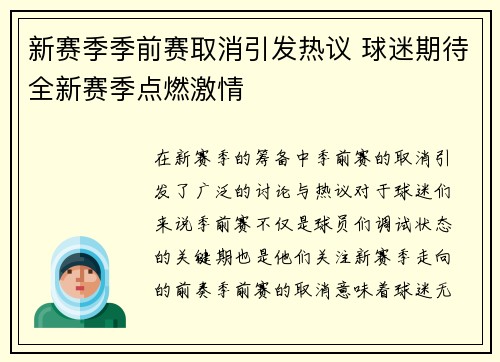 新赛季季前赛取消引发热议 球迷期待全新赛季点燃激情