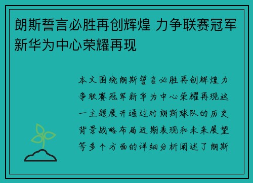 朗斯誓言必胜再创辉煌 力争联赛冠军新华为中心荣耀再现