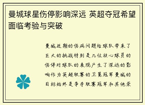 曼城球星伤停影响深远 英超夺冠希望面临考验与突破