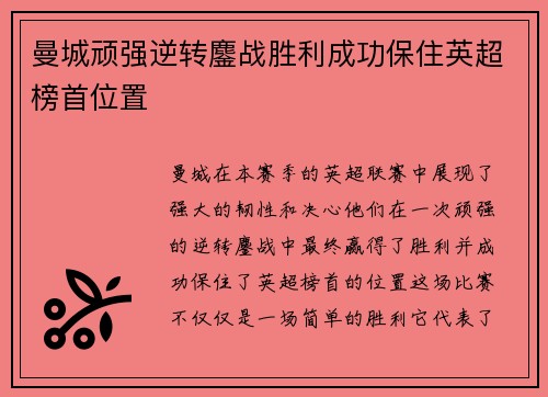 曼城顽强逆转鏖战胜利成功保住英超榜首位置