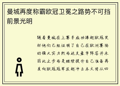 曼城再度称霸欧冠卫冕之路势不可挡前景光明