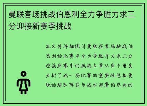 曼联客场挑战伯恩利全力争胜力求三分迎接新赛季挑战