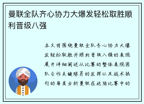 曼联全队齐心协力大爆发轻松取胜顺利晋级八强