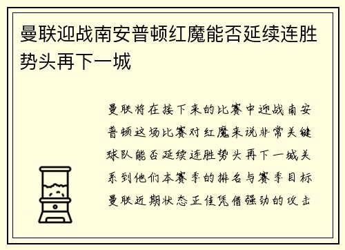 曼联迎战南安普顿红魔能否延续连胜势头再下一城