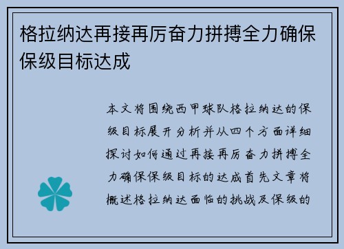 格拉纳达再接再厉奋力拼搏全力确保保级目标达成