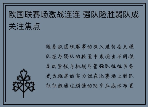 欧国联赛场激战连连 强队险胜弱队成关注焦点
