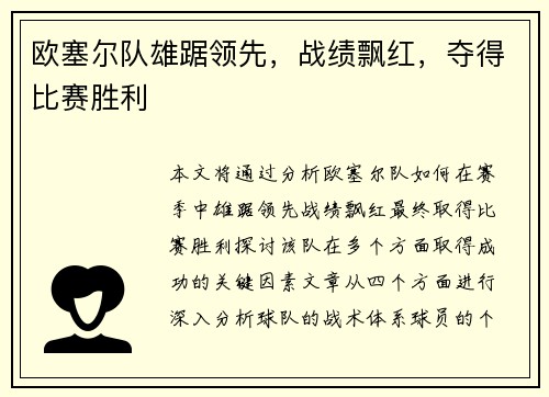 欧塞尔队雄踞领先，战绩飘红，夺得比赛胜利