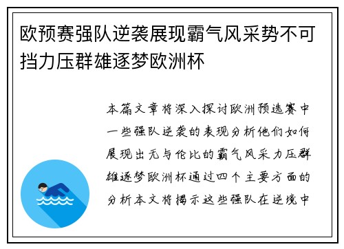 欧预赛强队逆袭展现霸气风采势不可挡力压群雄逐梦欧洲杯