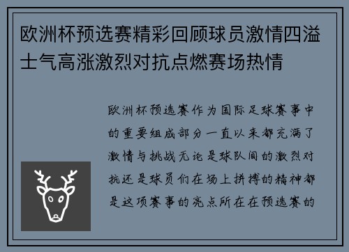 欧洲杯预选赛精彩回顾球员激情四溢士气高涨激烈对抗点燃赛场热情