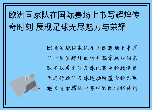 欧洲国家队在国际赛场上书写辉煌传奇时刻 展现足球无尽魅力与荣耀