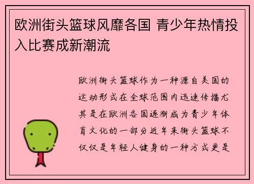 欧洲街头篮球风靡各国 青少年热情投入比赛成新潮流