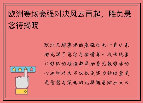 欧洲赛场豪强对决风云再起，胜负悬念待揭晓
