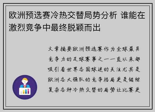 欧洲预选赛冷热交替局势分析 谁能在激烈竞争中最终脱颖而出