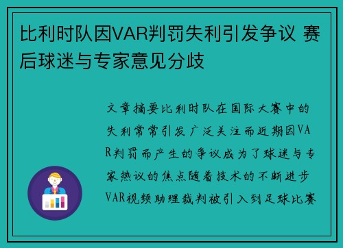 比利时队因VAR判罚失利引发争议 赛后球迷与专家意见分歧