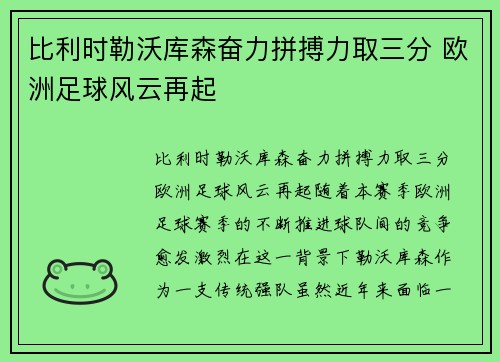 比利时勒沃库森奋力拼搏力取三分 欧洲足球风云再起