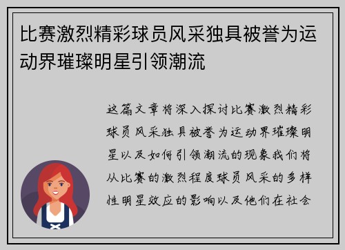 比赛激烈精彩球员风采独具被誉为运动界璀璨明星引领潮流