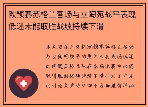 欧预赛苏格兰客场与立陶宛战平表现低迷未能取胜战绩持续下滑