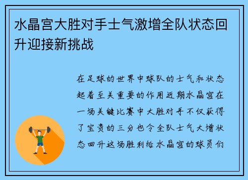 水晶宫大胜对手士气激增全队状态回升迎接新挑战