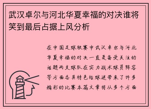 武汉卓尔与河北华夏幸福的对决谁将笑到最后占据上风分析